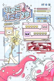 키보드 사교학 2부