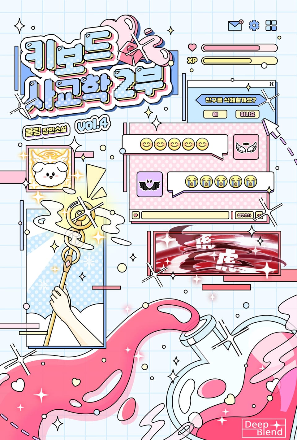 키보드 사교학 2부 5권 (완결)