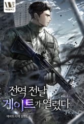 전역 전날 게이트가 열렸다 표지 이미지