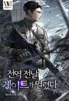 전역 전날 게이트가 열렸다