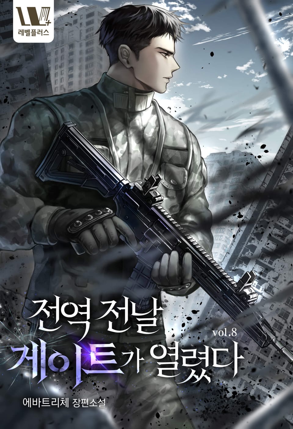 전역 전날 게이트가 열렸다 8권 (완결)