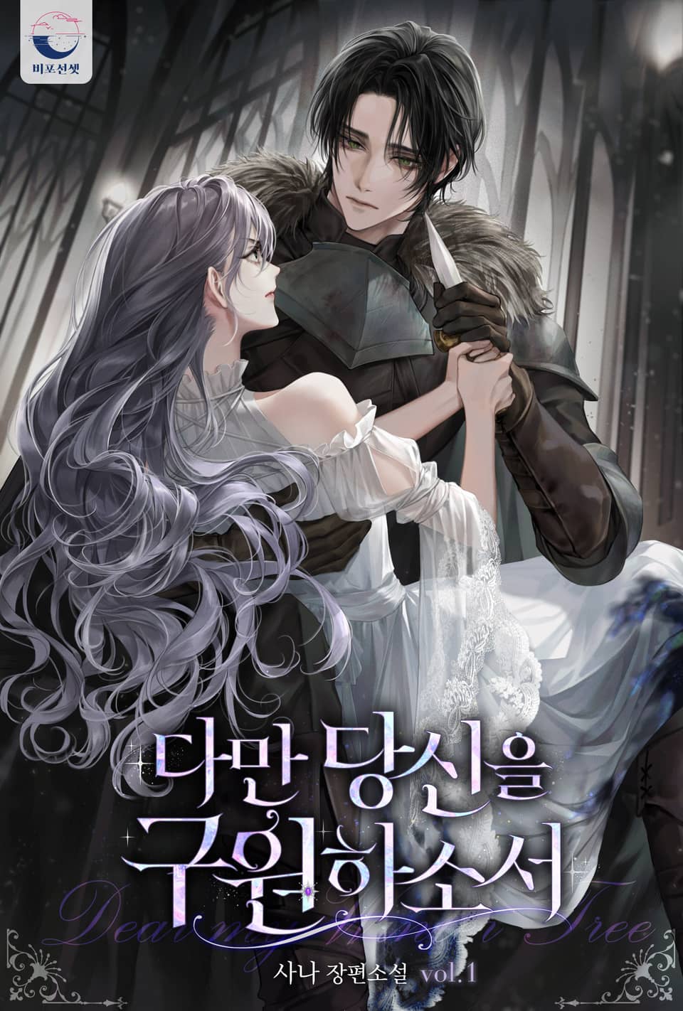 다만 당신을 구원하소서 1권