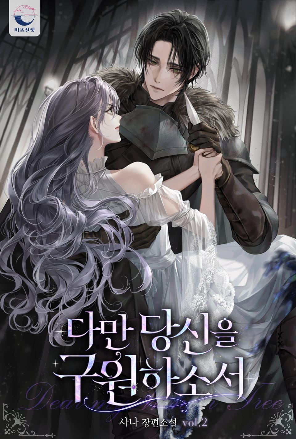 다만 당신을 구원하소서 2권