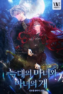 늑대의 마녀와 마녀의 개