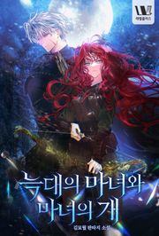 늑대의 마녀와 마녀의 개