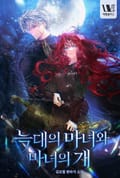 늑대의 마녀와 마녀의 개 20화
