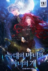 늑대의 마녀와 마녀의 개 표지 이미지
