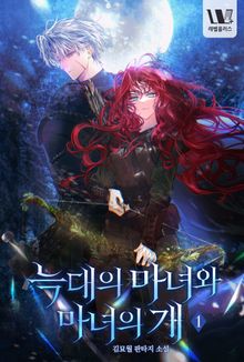 늑대의 마녀와 마녀의 개