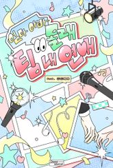 엄마 아빠 몰래 팀 내 연애
