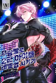 무당빨로 2군 아이돌 레벨업 시키기