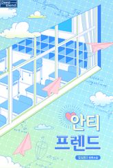 안티 프렌드 표지 이미지