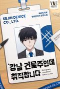 강남 건물주인데 취직합니다 15화