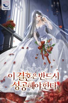 이 결혼은 반드시 성공해야 한다