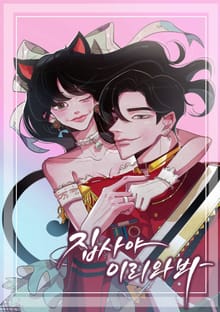 집사야, 이리 와 봐