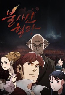 불사신 혈랑