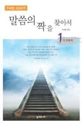 말씀의 짝을 찾아서 1권 표지 이미지