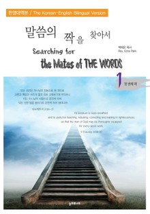 말씀의 짝을 찾아서 (한영대역본) 1권