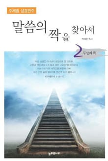 말씀의 짝을 찾아서 2권
