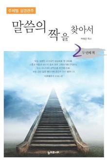 [체험판] 말씀의 짝을 찾아서 2권