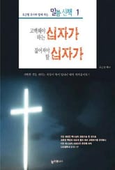 고백해야하는 십자가 짊어져야 할 십자가 표지 이미지