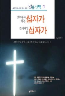 고백해야하는 십자가 짊어져야 할 십자가