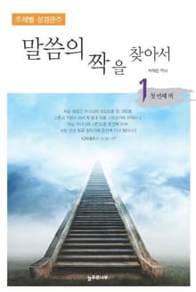 [체험판] 말씀의 짝을 찾아서 1권