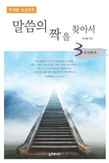[체험판] 말씀의 짝을 찾아서 3권