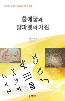 출애굽과 알파벳의 기원
