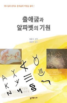 [체험판] 출애굽과 알파벳의 기원
