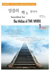 말씀의 짝을 찾아서 (한영합본) 1권 표지 이미지