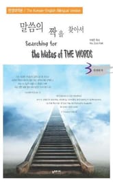 말씀의 짝을 찾아서 (한영합본) 3권 표지 이미지