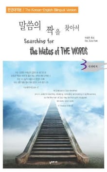 말씀의 짝을 찾아서 (한영합본) 3권