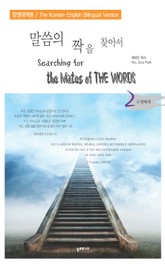 말씀의 짝을 찾아서 (한영대역본) 2권 표지 이미지