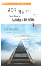 말씀의 짝을 찾아서 (한영대역본) 3권 표지 이미지