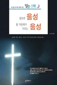 창조의 음성 불 가운데서 나오는 음성