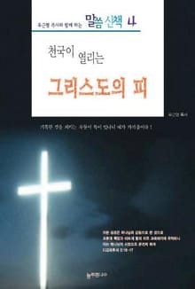 천국이 열리는 그리스도의 피
