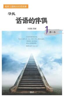 寻找话语的伴偶 1