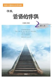 寻找话语的伴偶 2