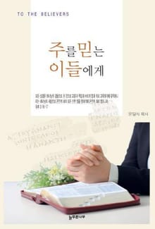 주를 믿는 이들에게
