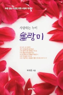 사랑하는 누이 술람미