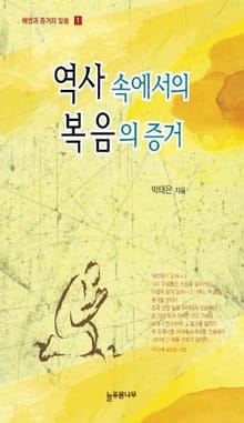 역사 속에서의 복음의 증거