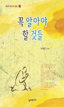 꼭 알아야 할 것들