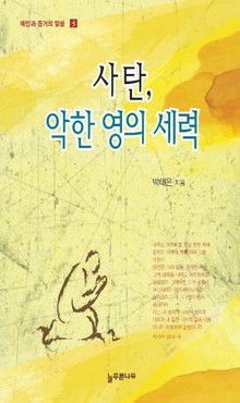 사탄, 악한 영의 세력