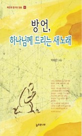 방언, 하나님께 드리는 새 노래 표지 이미지