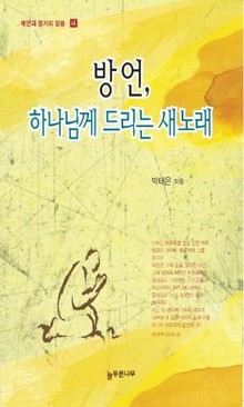 방언, 하나님께 드리는 새 노래