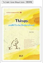 꼭 알아야 할 것들 (영한대역본) 표지 이미지