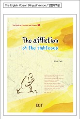 의인의 환난 (영한대역본) 표지 이미지