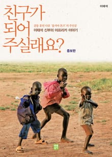 친구가 되어 주실래요