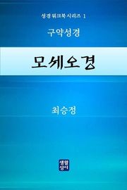 모세오경