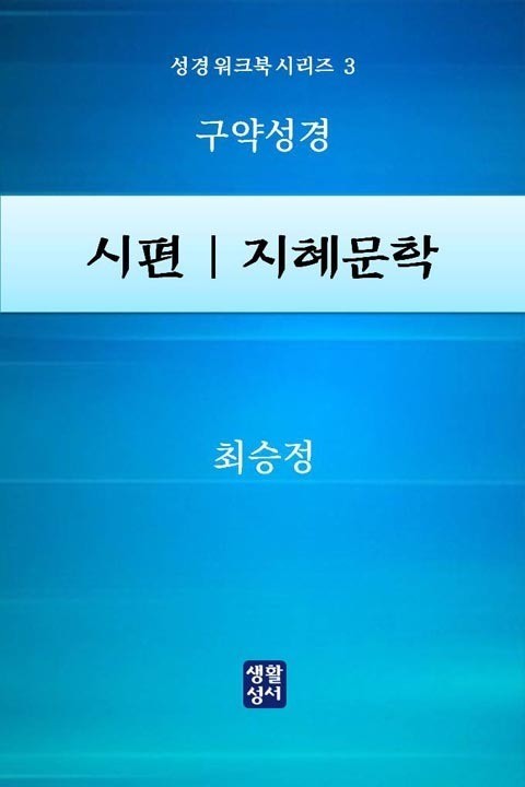 시편 지혜문학 표지 이미지